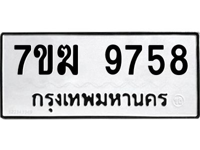 รับจองทะเบียน 9758 หมวดใหม่ 7ขฆ  9758 ทะเบียนมงคล ผลรวมดี 41