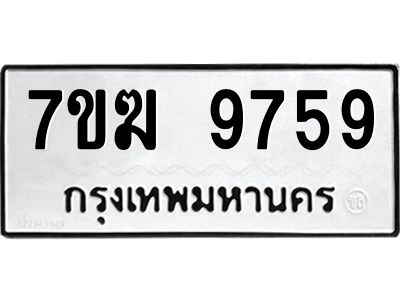 รับจองทะเบียน 9759 หมวดใหม่ 7ขฆ  9759 ทะเบียนมงคล ผลรวมดี 42