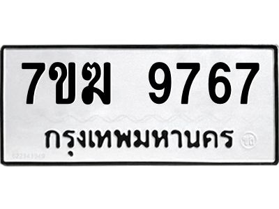 รับจองทะเบียน 9767 หมวดใหม่ 7ขฆ  9767 ทะเบียนมงคล ผลรวมดี 41