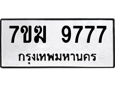 รับจองทะเบียน 9777 หมวดใหม่ 7ขฆ  9777 ทะเบียนมงคล ผลรวมดี 42