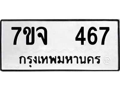 รับจองทะเบียนรถ 467 หมวดใหม่ 7ขจ 467 ทะเบียนมงคล ผลรวมดี 32