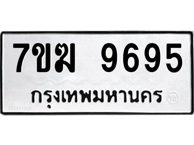 รับจองทะเบียน 9695 หมวดใหม่ 7ขฆ  9695 ทะเบียนมงคล ผลรวมดี 41