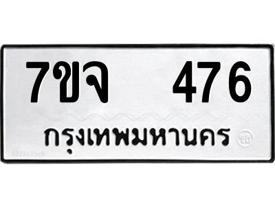 รับจองทะเบียนรถ 476 หมวดใหม่ 7ขจ 476 ทะเบียนมงคล ผลรวมดี 32