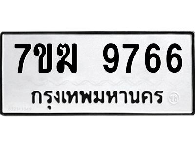 รับจองทะเบียน 9766 หมวดใหม่ 7ขฆ  9766 ทะเบียนมงคล ผลรวมดี 40