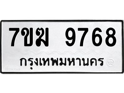 รับจองทะเบียน 9768 หมวดใหม่ 7ขฆ  9768 ทะเบียนมงคล ผลรวมดี 42