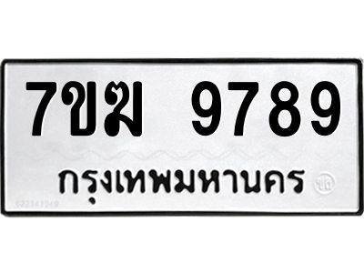 รับจองทะเบียน 9789 หมวดใหม่ 7ขฆ  9789 ทะเบียนมงคล ผลรวมดี 45
