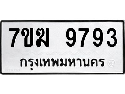 รับจองทะเบียน 9793 หมวดใหม่ 7ขฆ  9793 ทะเบียนมงคล ผลรวมดี 40