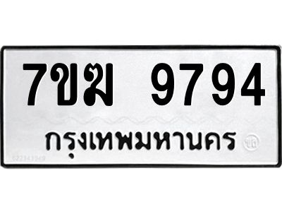 รับจองทะเบียน 9794 หมวดใหม่ 7ขฆ  9794 ทะเบียนมงคล ผลรวมดี 41