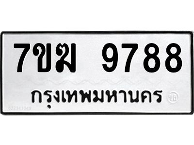 รับจองทะเบียน 9788 หมวดใหม่ 7ขฆ  9788 ทะเบียนมงคล ผลรวมดี 44