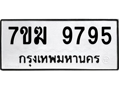 รับจองทะเบียน 9795 หมวดใหม่ 7ขฆ  9795 ทะเบียนมงคล ผลรวมดี 42