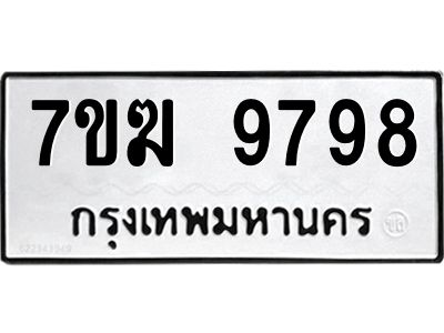 รับจองทะเบียน 9798 หมวดใหม่ 7ขฆ  9798 ทะเบียนมงคล ผลรวมดี 45