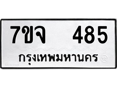 รับจองทะเบียนรถ 485 หมวดใหม่ 7ขจ 485 ทะเบียนมงคล ผลรวมดี 32
