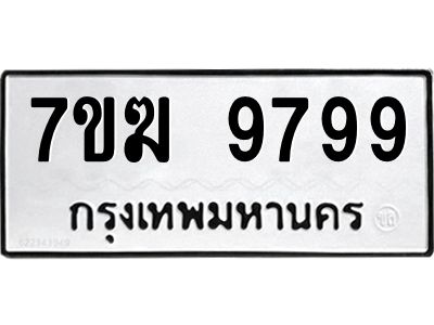 รับจองทะเบียน 9799 หมวดใหม่ 7ขฆ  9799 ทะเบียนมงคล ผลรวมดี 46