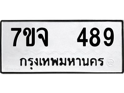 รับจองทะเบียนรถ 489 หมวดใหม่ 7ขจ 489 ทะเบียนมงคล ผลรวมดี 36