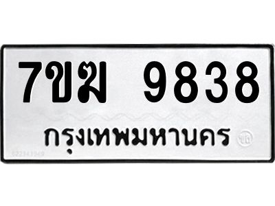 รับจองทะเบียน 9838 หมวดใหม่ 7ขฆ  9838 ทะเบียนมงคล ผลรวมดี 40