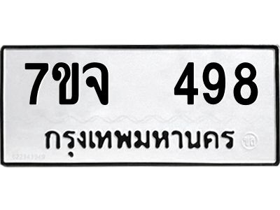 รับจองทะเบียนรถ 498 หมวดใหม่ 7ขจ 498 ทะเบียนมงคล ผลรวมดี 36