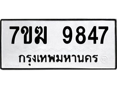 รับจองทะเบียน 9847 หมวดใหม่ 7ขฆ  9847 ทะเบียนมงคล ผลรวมดี 40