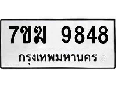รับจองทะเบียน 9848 หมวดใหม่ 7ขฆ  9848 ทะเบียนมงคล ผลรวมดี 41