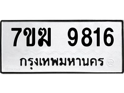 รับจองทะเบียน 9816 หมวดใหม่ 7ขฆ  9816 ทะเบียนมงคล ผลรวมดี 36