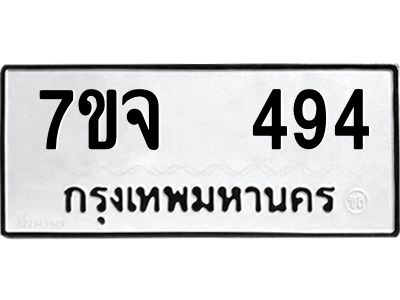รับจองทะเบียนรถ 494 หมวดใหม่ 7ขจ 494 ทะเบียนมงคล ผลรวมดี 32