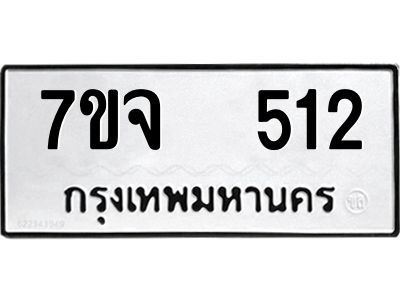 รับจองทะเบียนรถ 512 หมวดใหม่ 7ขจ 512 ทะเบียนมงคล ผลรวมดี 23