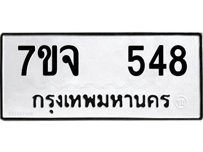 รับจองทะเบียนรถ 548 หมวดใหม่ 7ขจ 548 ทะเบียนมงคล ผลรวมดี 32