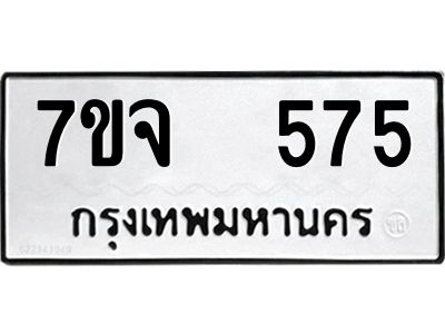 รับจองทะเบียนรถ 575 หมวดใหม่ 7ขจ 575 ทะเบียนมงคล ผลรวมดี 32