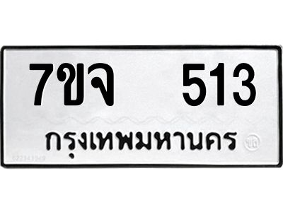 รับจองทะเบียนรถ 513 หมวดใหม่ 7ขจ 513 ทะเบียนมงคล ผลรวมดี 24