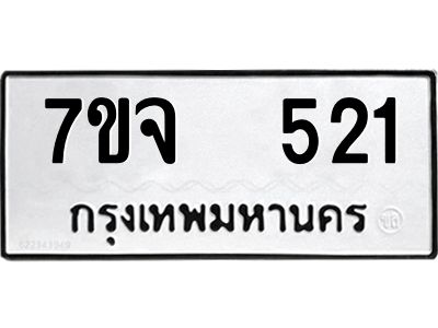 รับจองทะเบียนรถ 521 หมวดใหม่ 7ขจ 521 ทะเบียนมงคล ผลรวมดี 23