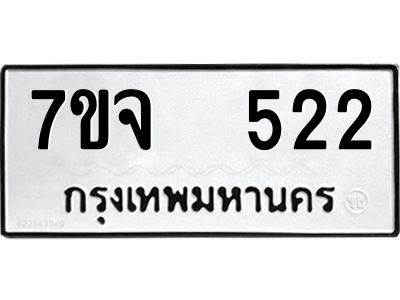 รับจองทะเบียนรถ 522 หมวดใหม่ 7ขจ 522 ทะเบียนมงคล ผลรวมดี 24