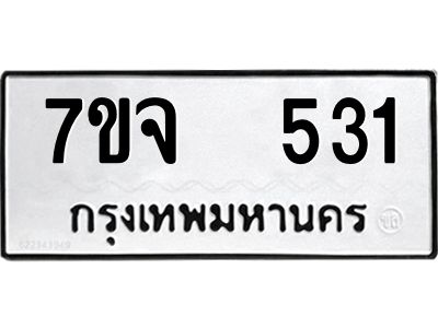 รับจองทะเบียนรถ 531 หมวดใหม่ 7ขจ 531 ทะเบียนมงคล ผลรวมดี 24