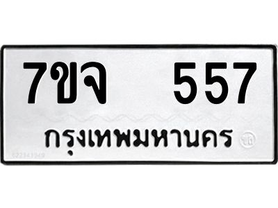 รับจองทะเบียนรถ 557 หมวดใหม่ 7ขจ 557 ทะเบียนมงคล ผลรวมดี 32