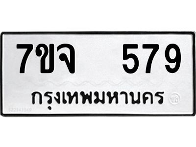 รับจองทะเบียนรถ 579 หมวดใหม่ 7ขจ 579 ทะเบียนมงคล ผลรวมดี 36