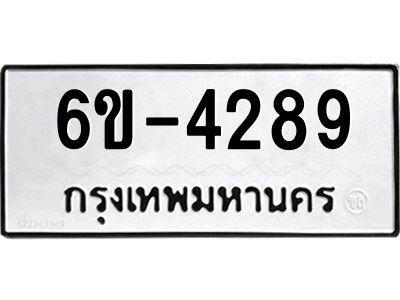 น.ป้ายทะเบียนรถ 4289 ทะเบียนมงคล  6ข-4289 ผลรวมดี 36