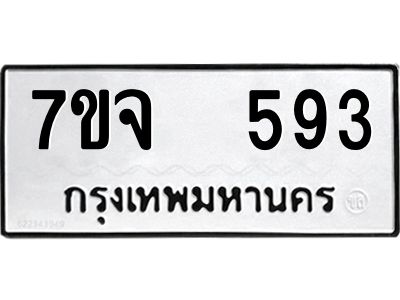 รับจองทะเบียนรถ 593 หมวดใหม่ 7ขจ 593 ทะเบียนมงคล ผลรวมดี 32