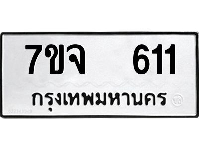 รับจองทะเบียนรถ 611 หมวดใหม่ 7ขจ 611 ทะเบียนมงคล ผลรวมดี 23