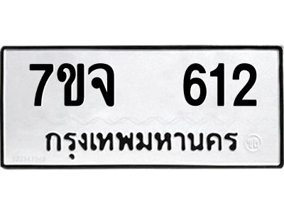 รับจองทะเบียนรถ 612 หมวดใหม่ 7ขจ 612 ทะเบียนมงคล ผลรวมดี 24