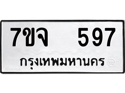 รับจองทะเบียนรถ 597 หมวดใหม่ 7ขจ 597 ทะเบียนมงคล ผลรวมดี 36