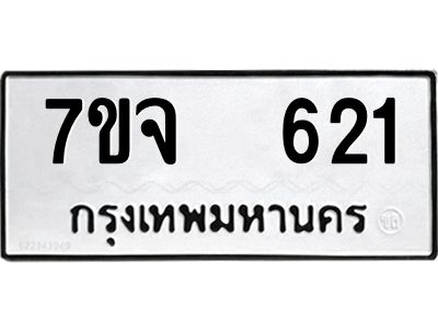 รับจองทะเบียนรถ 621 หมวดใหม่ 7ขจ 621 ทะเบียนมงคล ผลรวมดี 24