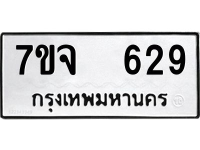 รับจองทะเบียนรถ 629 หมวดใหม่ 7ขจ 629 ทะเบียนมงคล ผลรวมดี 23