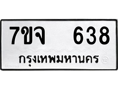 รับจองทะเบียนรถ 638 หมวดใหม่ 7ขจ 638 ทะเบียนมงคล ผลรวมดี 32