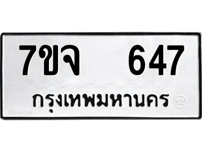 รับจองทะเบียนรถ 647 หมวดใหม่ 7ขจ 647 ทะเบียนมงคล ผลรวมดี 32