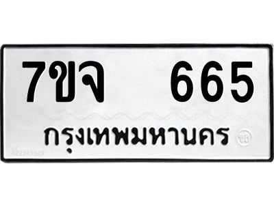 รับจองทะเบียนรถ 665 หมวดใหม่ 7ขจ 665 ทะเบียนมงคล ผลรวมดี 32