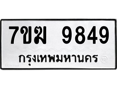 รับจองทะเบียน 9849 หมวดใหม่ 7ขฆ  9849 ทะเบียนมงคล ผลรวมดี 42