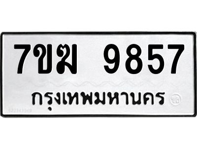 รับจองทะเบียน 9857 หมวดใหม่ 7ขฆ  9857 ทะเบียนมงคล ผลรวมดี 41