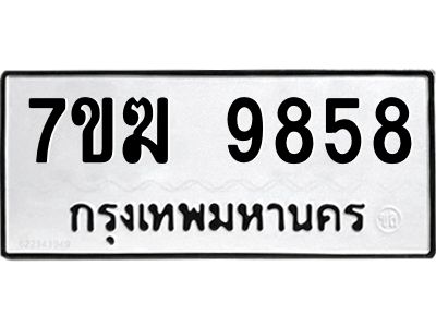 รับจองทะเบียน 9858 หมวดใหม่ 7ขฆ  9858 ทะเบียนมงคล ผลรวมดี 42