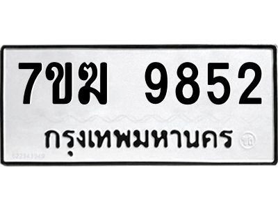 รับจองทะเบียน 9852 หมวดใหม่ 7ขฆ  9852 ทะเบียนมงคล ผลรวมดี 36