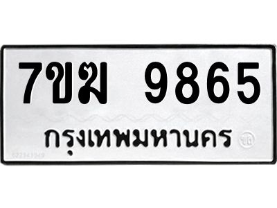 รับจองทะเบียน 9865 หมวดใหม่ 7ขฆ  9865 ทะเบียนมงคล ผลรวมดี 40