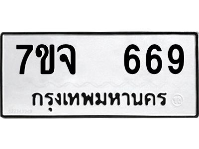 รับจองทะเบียนรถ 669 หมวดใหม่ 7ขจ 669 ทะเบียนมงคล ผลรวมดี 36