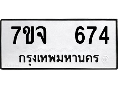รับจองทะเบียนรถ 674 หมวดใหม่ 7ขจ 674 ทะเบียนมงคล ผลรวมดี 32
